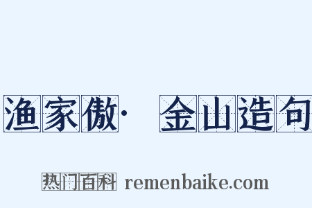 渔家傲·金山造句是什么意思的图片